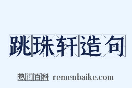 跳珠轩造句是什么意思的图片